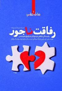 رفاقت ناجور
